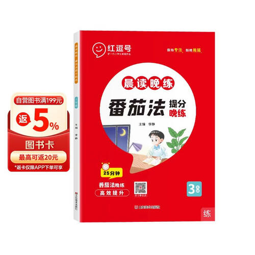 晨读晚练三年级番茄提分晚练 红豆号 荣恒教育封面