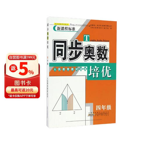 同步奥数培优（四年级 人民教育教材适用 新课程标准）封面