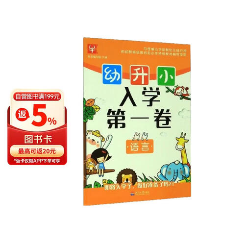 语言/幼升小入学第一卷封面