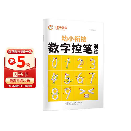 华夏万卷 控笔训练字帖3-6岁数字描红本幼儿园大班儿童写字本一年级正楷书法 幼小衔接数字控笔训练封面