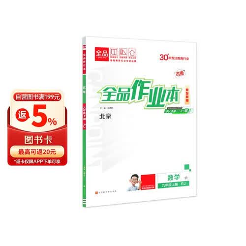 2026秋全品作业本九年级数学上册 RJ北京人教 北京地区使用封面