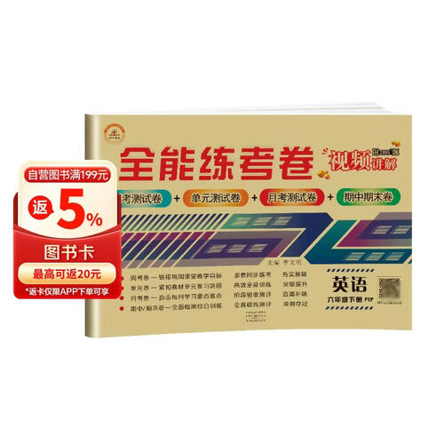 全能练考卷六年级英语试卷下册 人教版 小学生六6年级练习册专项同步训练（单元卷 月考卷 专项卷 期中考试卷 期末试卷）封面