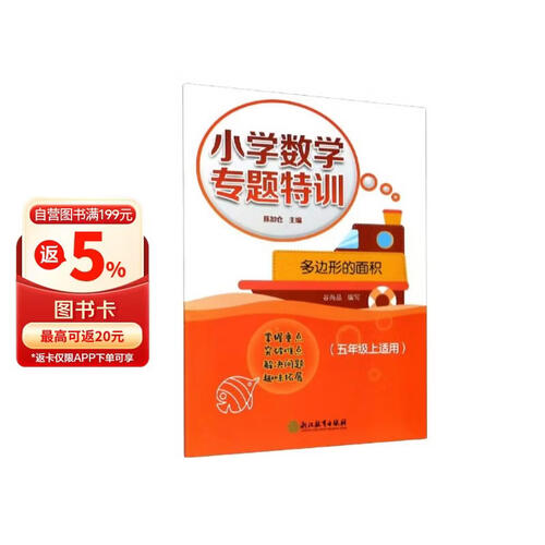 小学数学专题特训：多边形的面积（五年级上适用）封面