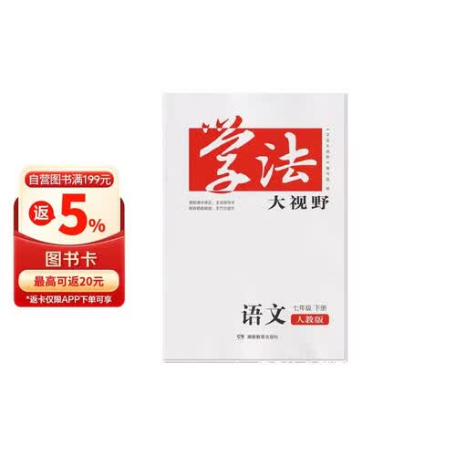 学法大视野·语文七年级下册（人教版）封面