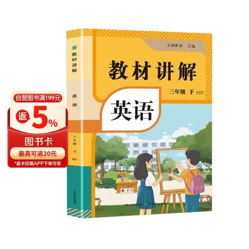 2026春小学教材全解讲解英语三3年级下册 同步教材解读课本同步讲解练习复习资料书众阅作业帮课堂笔记小学教辅【新版教材原文同步讲解】封面