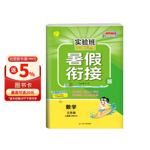 实验班提优训练暑假衔接版 三升四年级 数学 人教版 暑假作业复习巩固预习 三年级下册暑假作业暑假生活快乐假期封面