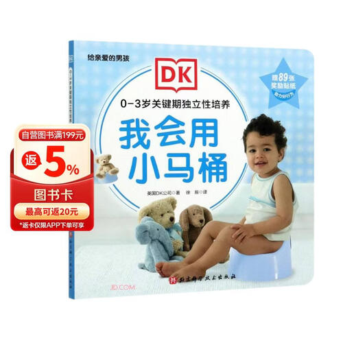 我会用小马桶（给亲爱的男孩）/0-3岁关键期独立性培养封面
