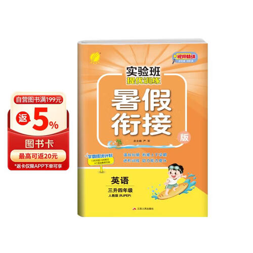 实验班提优训练暑假衔接版 三升四年级 英语 人教版 暑假作业复习巩固预习 三年级下册暑假作业暑假生活快乐假期封面