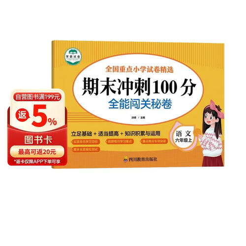 期末冲刺100分 全能闯关秘卷 语文六年级上册单元测试卷阶梯阅读专项训练6六年级上学期总复习辅导资料（新旧版随机发货）封面
