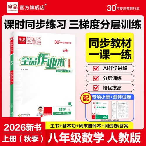 【2026秋季】全品作业本 8八年级数学上册人教版RJ 初二课本教材同步必刷题天天练课后练习册封面