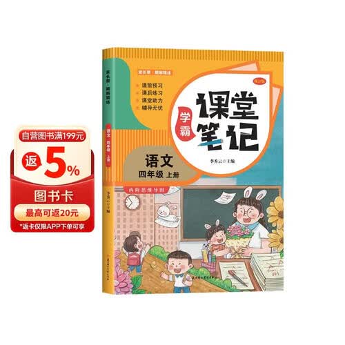 新版学霸课堂笔记 语文 四年级上册 课前预习课后练习课堂助力辅导无忧 课后复习同步教材全解学霸状元预习随堂笔记辅导书封面