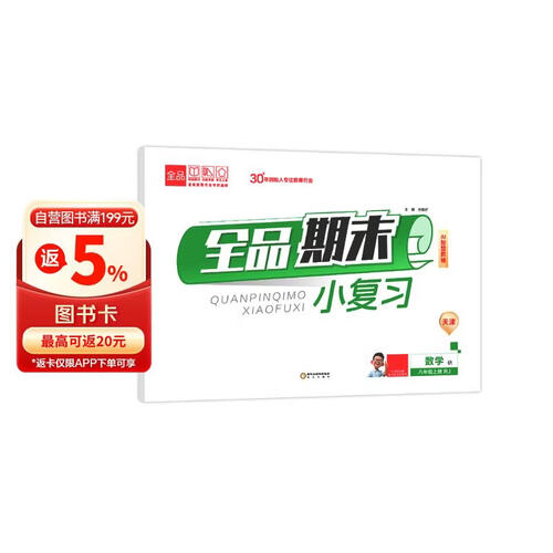2026秋全品小复习八年级数学上 天津RJ 天津地区使用封面