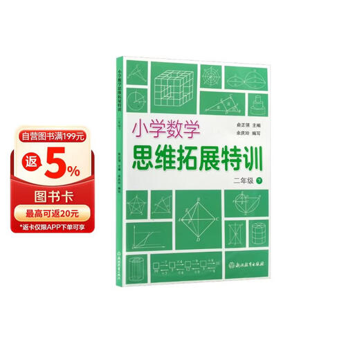 小学数学思维拓展特训 二年级下封面