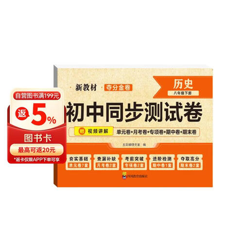夺分金卷：初中同步测试卷历史八年级下册 RJ 人教版封面
