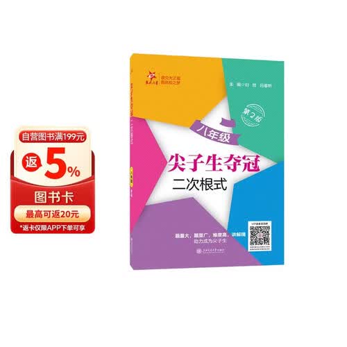 尖子生夺冠·二次根式（八年级）（第2版）题量大题型广难度高讲解精 与奥赛题相融合初中数学交大之星封面