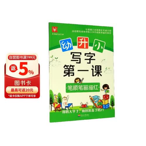 笔顺笔画描红/幼升小写字第一课封面