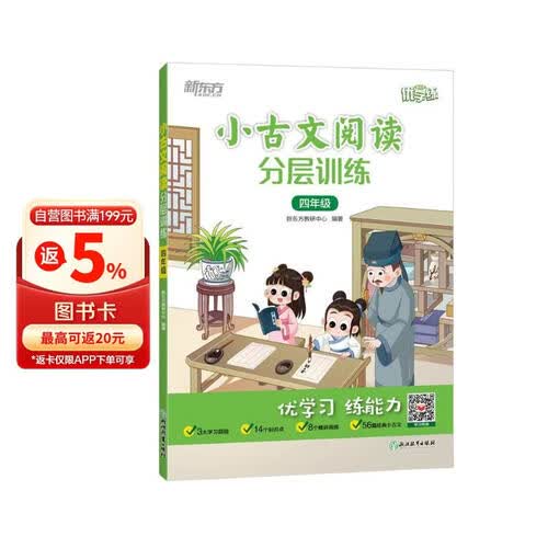 新东方 小古文阅读分层训练 四年级封面