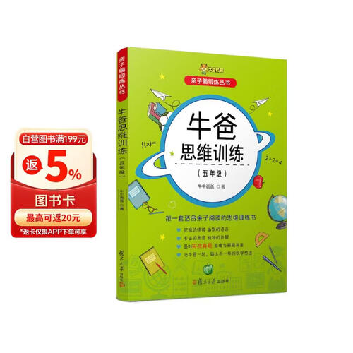 牛爸思维训练（五年级）/亲子脑锻炼丛书封面