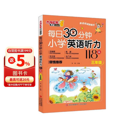 每日30分钟小学英语听力118篇 三年级 听读一体 提高阅读口语水平 题型多样题量丰富封面
