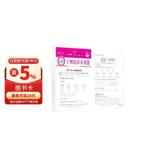 [北师] 王朝霞 单元活页卷一年级数学上册北师版 小学数学同步试卷一年级上册基础知识归类复习卷单元卷期中期末综合达标卷名师教你冲刺期末100分试卷 王朝霞封面