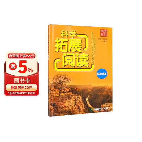 悦读书系 科学拓展阅读（彩色版） 四年级下封面