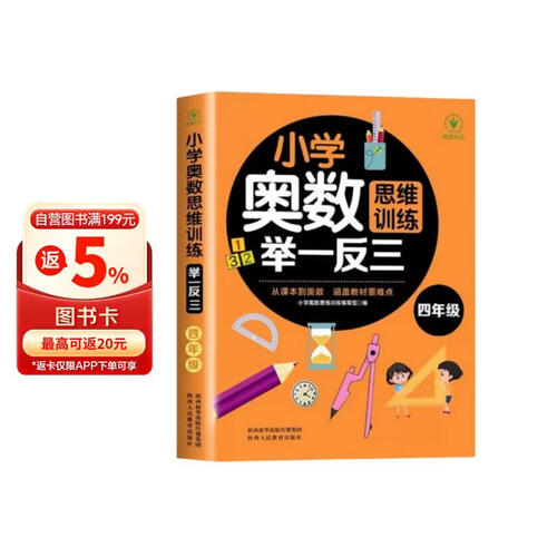 小学奥数举一反三 四年级 小学奥数创新思维训练 数学应用题强化训练 小学奥数天天练奥数题一点就通专项训练封面