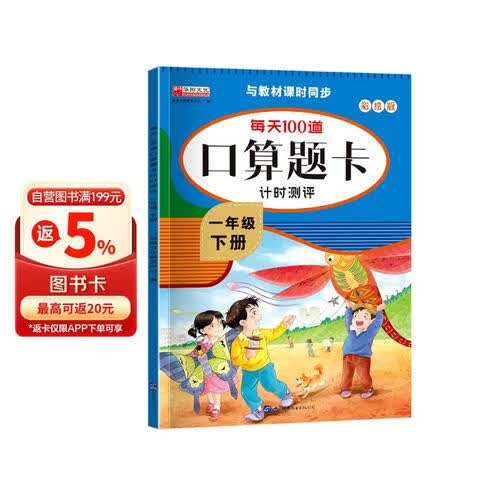 每天100道口算题卡计时测评一年级下册封面