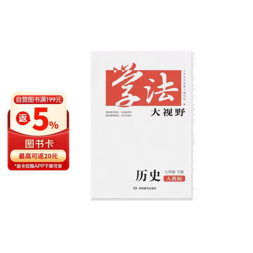 学法大视野·历史七年级下册（人教版）封面