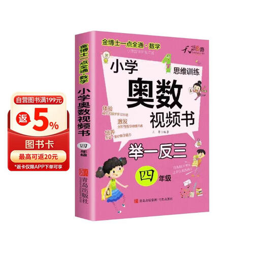小学奥数视频书四年级 小学数学奥数举一反三思维训练奥数竞赛题拓展题训练奥赛达标测试封面