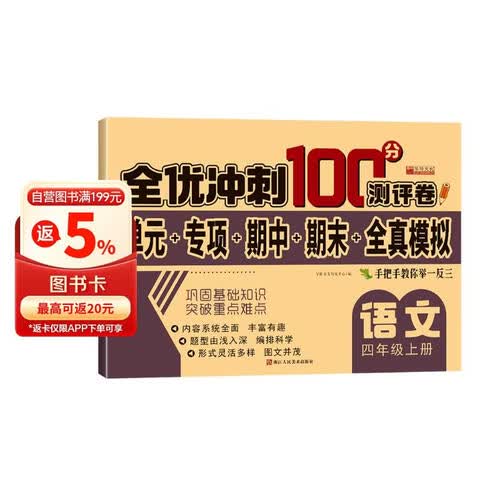 全优冲刺100分测评卷 语文四年级上册封面