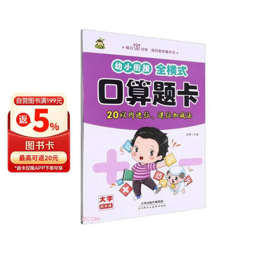 幼小衔接全横式口算题卡(20以内进位退位加减法)封面