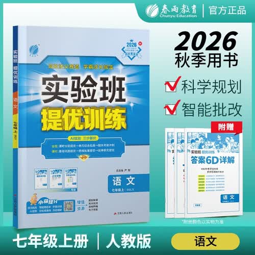 2026秋 实验班提优训练 七年级上册 语文人教版 强化拔高教材同步练习册封面