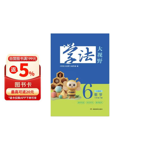 学法大视野 数学六年级下册（人教版）封面