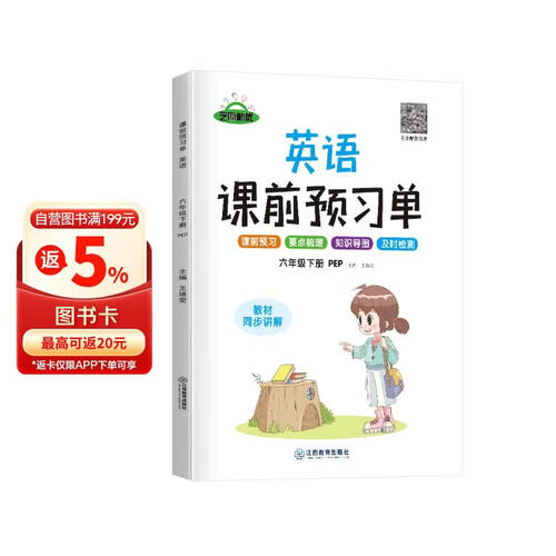 小学课前预习单六年级英语下册人教版 小学英语同步训练六年级下册人教版课时作业本必刷题天天练 随堂笔记实验班提优训练拔尖提高作业本练习册 2024封面