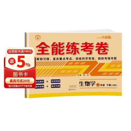 全能练考卷七年级生物下册 七年级下册生物试卷部编人教版 初中期末冲刺100分总复习冲刺卷测试卷 专项模拟卷必刷题真题检测同步试卷封面