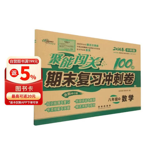 数学(8下2024春华师版全新修订版)/聚能闯关100分期末复习冲刺卷封面