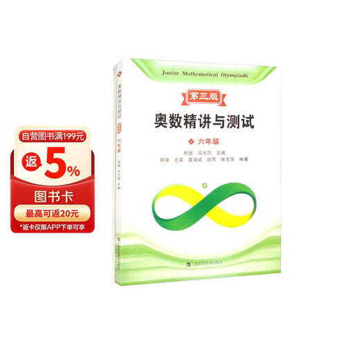 奥数精讲与测试 第三版 六年级封面