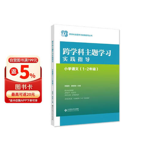 跨学科主题学习实践指导  小学语文（1～2年级）封面