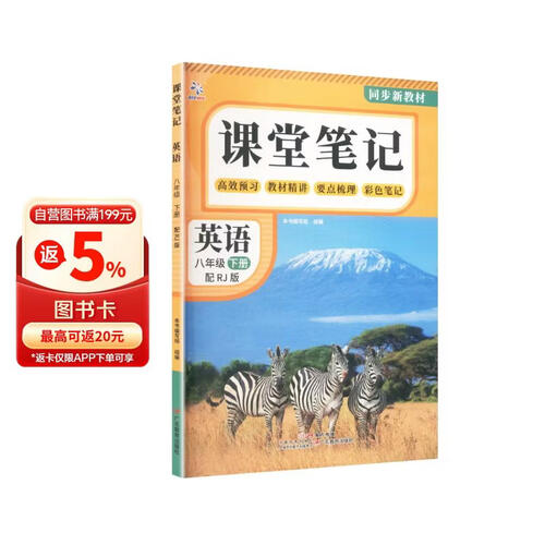 2026春初中课堂笔记八年级下册英语中学教材全解同步全套课本解读教材讲解人教预复习教辅书封面