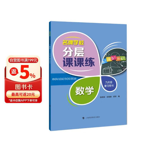 名牌学校分层课课练  数学  九年级复习用书封面