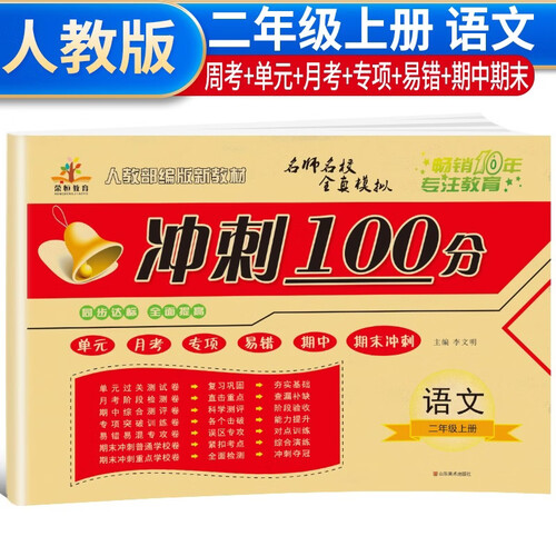 小学冲刺100分 二年级语文上册 人教版 同步试卷 单元测试卷 月考卷 期中测试卷 期末冲刺卷 专项突破  期末总复习 模拟试卷 重点学校卷 必刷卷 天天练  名师教你冲刺期末100分试卷封面