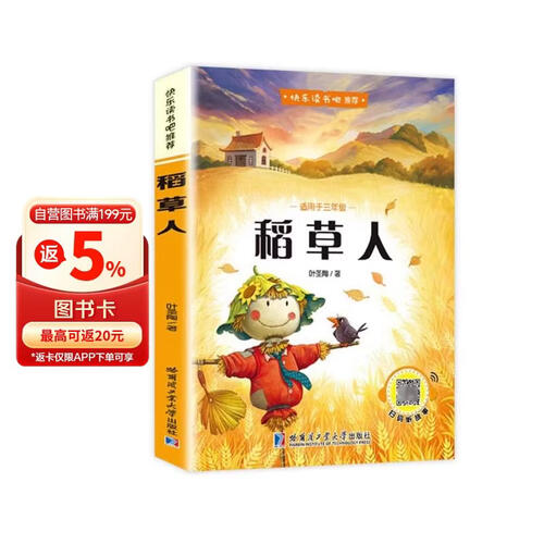 【快乐读书吧】三年级 上册 稻草人 彩色封面