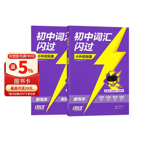 2026初中词汇闪过默写本小升初衔接英语词汇书 2本 新课标词汇表 预备新初一英语单词背诵记忆手册 小学英语3500词汇 五六年级错题本 可搭配新概念英语12书虫牛津小英语封面