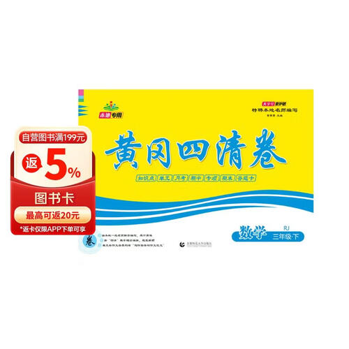 2024年春 黄冈四清卷. 数学三年级. 下册封面