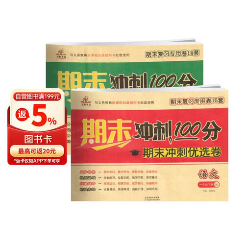 套装2册 期末冲刺100一年级语文数学下册人教版 期末冲刺优选卷封面