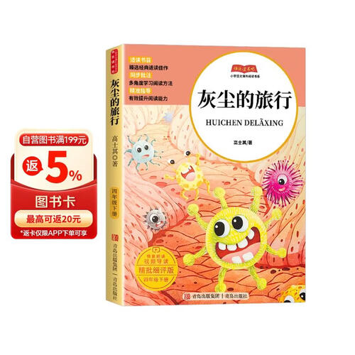 灰尘的旅行 快乐读书吧四年级下册 小学生四年级必读课外书目同步语文教材配套阅读封面