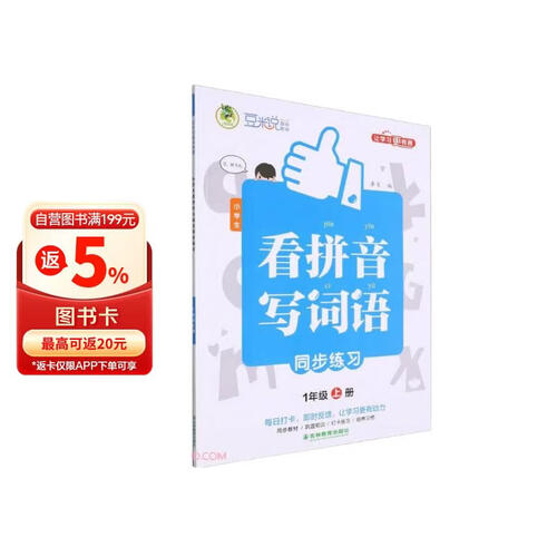 小学生看拼音写词语同步练习(1上)封面