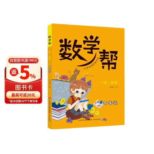 数学帮(一课一故事4年级)封面