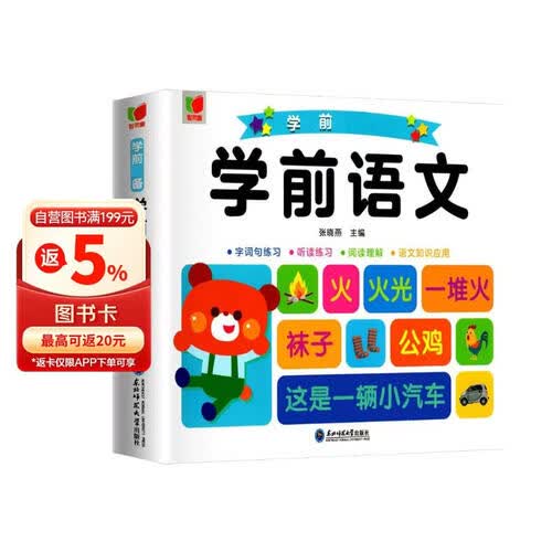 幼小衔接学前必备：学前语文封面