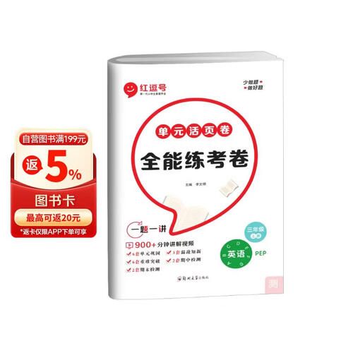[视频讲解]单元活页卷三年级英语上册人教版 全能练考卷三年级同步试卷上册 单元检测卷期中考试期末考试卷 红逗号封面